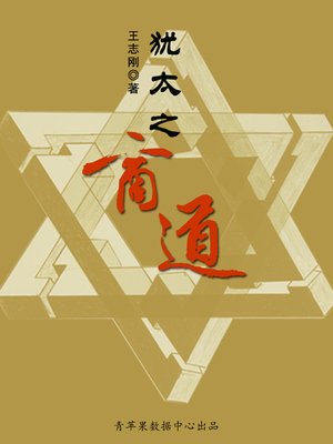 cover image of 犹太之商道